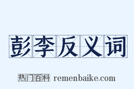 彭李反义词是什么意思的图片
